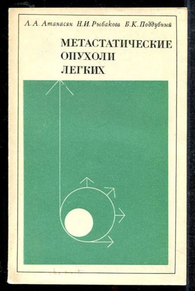 Лот: 23433921. Фото: 1. Метастатические опухоли легких. Традиционная медицина