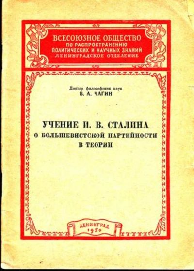 Лот: 23444956. Фото: 1. Учение И. В. Сталина о большевистской... Мемуары, биографии