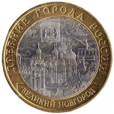Лот: 3329590. Фото: 1. № 53 - 10 рублей - Великий новгород... Россия после 1991 года