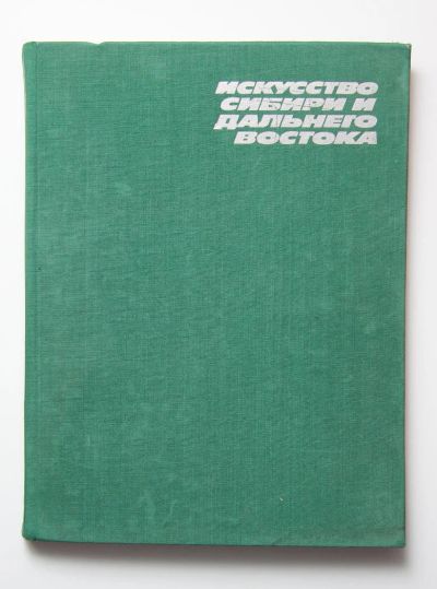 Лот: 11468883. Фото: 1. Искусство Сибири и Дальнего Востока. Искусствоведение, история искусств