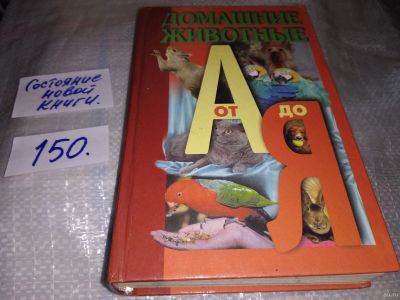 Лот: 17103193. Фото: 1. Oz. Гусев И. Е. Домашние животные... Домашние животные