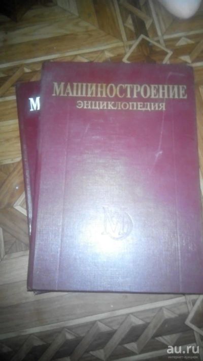 Лот: 9614582. Фото: 1. Энциклопедия Машиностроение 2... Другое (наука и техника)