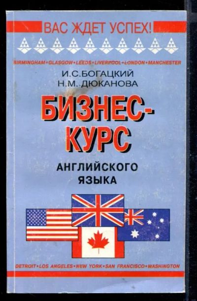Лот: 23431173. Фото: 1. Бизнес-курс английского языка. Самоучители