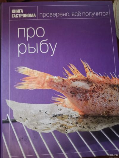 Лот: 15516005. Фото: 1. Книга гастронома про рыбу. Кулинария