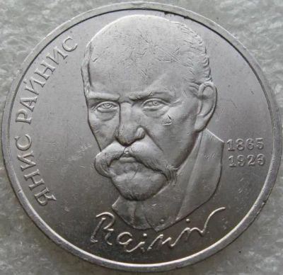 Лот: 17380951. Фото: 1. 1 рубль 1990 Райнис (2). Россия и СССР 1917-1991 года