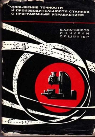 Лот: 12262310. Фото: 1. Повышение точности и производительности... Тяжелая промышленность