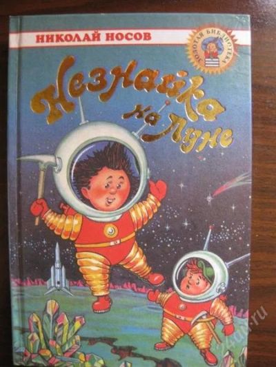 Лот: 1095234. Фото: 1. Незнайка на луне. Другое (детям и родителям)