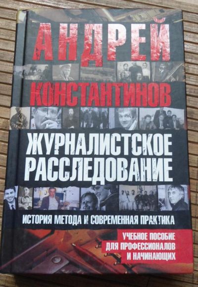 Лот: 8167928. Фото: 1. Андрей Константинов - Журналистское... Другое (общественные и гуманитарные науки)