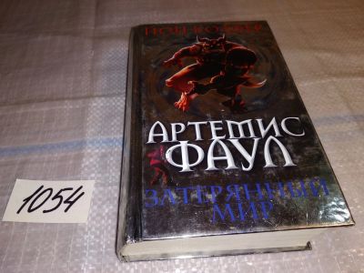 Лот: 16318552. Фото: 1. Артемис Фаул Затерянный мир... Художественная
