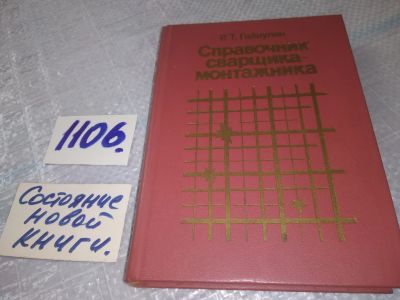 Лот: 18925657. Фото: 1. Гайнулин Р.Т. Справочник сварщика-монтажника... Тяжелая промышленность