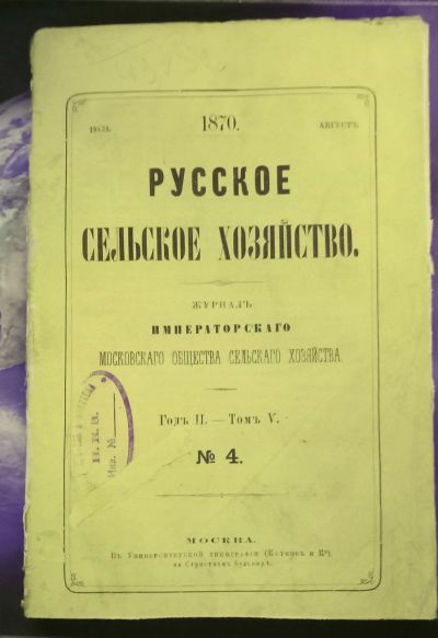 Лот: 11731328. Фото: 1. Русское сельское хозяйство * 1870... Книги