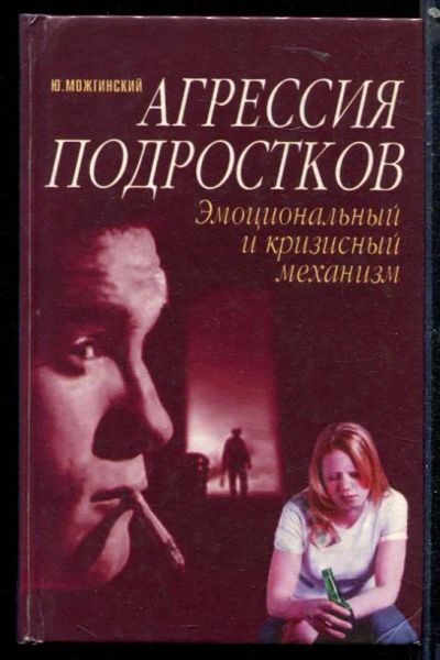 Лот: 23430027. Фото: 1. Агрессия подростков. Психология