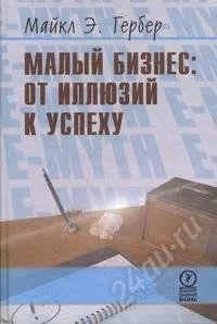 Лот: 749554. Фото: 1. Майкл Э. Гербер Малый бизнес... Другое (литература, книги)