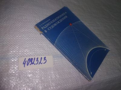 Лот: 25340779. Фото: 1. вб/oz(4092323)Потемкин А. Э. Радиоэлектроника... Транспорт
