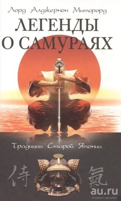Лот: 17042175. Фото: 1. "Легенды о самураях Традиции Старой... Художественная