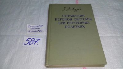 Лот: 10643253. Фото: 1. Поражения нервной системы при... Традиционная медицина