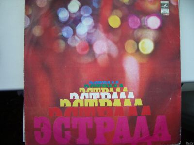 Лот: 13724892. Фото: 1. виниловая пластинка. Эстрада.. Аудиозаписи