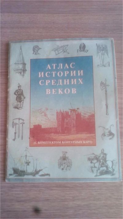 Лот: 9130838. Фото: 1. атлас истории средних веков. Для школы