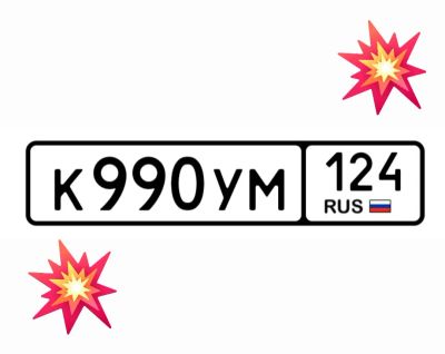 Лот: 24990776. Фото: 1. Госномера 990. Госномера
