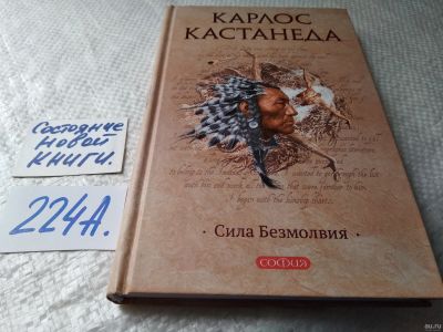 Лот: 17964945. Фото: 1. ок (05..021) Кастанеда Карлос... Религия, оккультизм, эзотерика