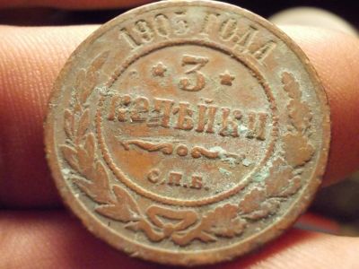 Лот: 12533474. Фото: 1. 3 копейки 1905 года.11. Россия до 1917 года