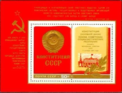 Лот: 16369086. Фото: 1. 1977, ноябрь. Новая Конституция... Марки