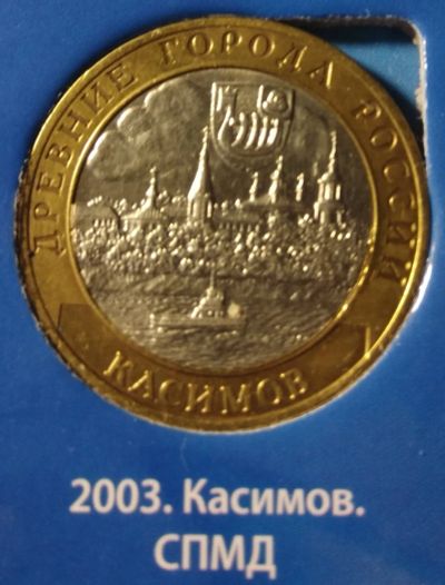 Лот: 15303565. Фото: 1. 10 рублей 2003 г. Касимов, СПМД. Россия после 1991 года
