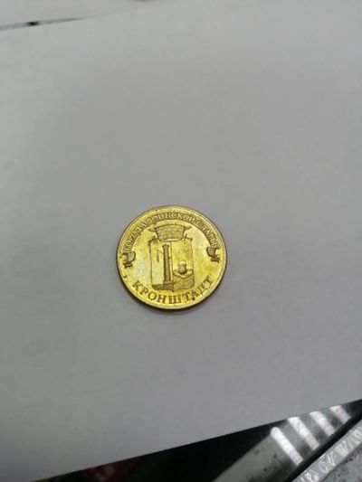 Лот: 19443056. Фото: 1. 10 рублей кронштадт. Россия после 1991 года