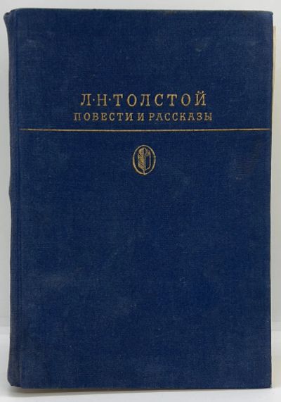 Лот: 24914523. Фото: 1. 📘 Л. Н. Толстой. Повести и рассказы... Художественная