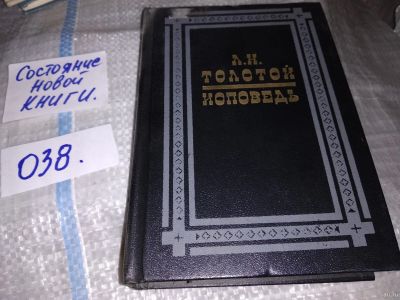 Лот: 16207177. Фото: 1. Толстой Л.Н., Исповедь. В чем... Мемуары, биографии