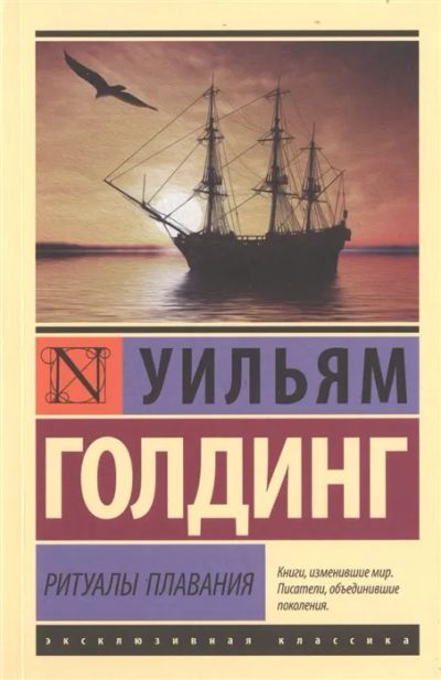 Лот: 19665276. Фото: 1. "Ритуалы плавания" Уильям Голдинг. Художественная