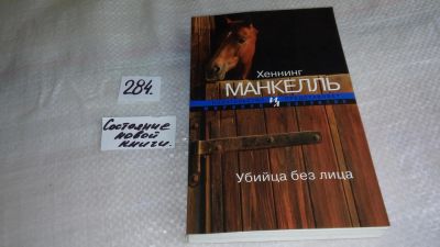 Лот: 8371397. Фото: 1. Убийца без лица, Хеннинг Манкелль... Художественная