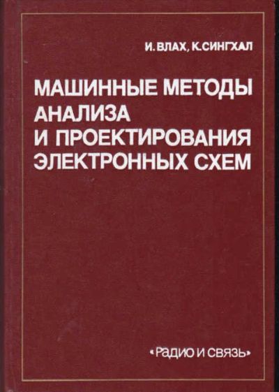 Лот: 14016984. Фото: 1. Машинные методы анализа и проектирования... Электротехника, радиотехника