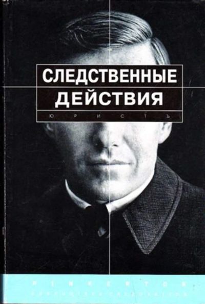 Лот: 23445830. Фото: 1. Следственные действия. Криминалистические... Юриспруденция