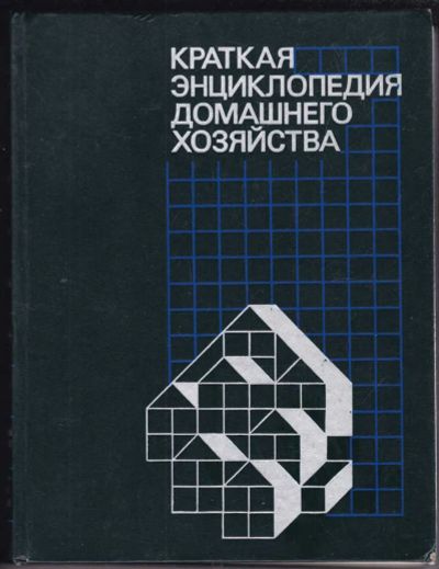 Лот: 23439430. Фото: 1. Краткая энциклопедия домашнего... Домоводство