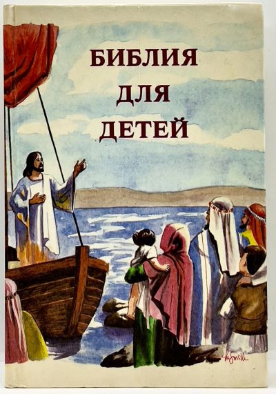 Лот: 23640435. Фото: 1. 📕 Библия для детей. Ветхий и... Религия, оккультизм, эзотерика