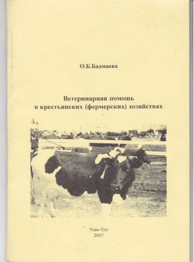 Лот: 14018220. Фото: 1. Ветеринарная помощь в крестьянских... Другое (наука и техника)