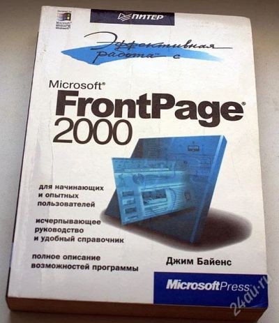 Лот: 32870. Фото: 1. Frontpage 2000. Самоучители