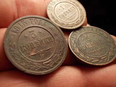 Лот: 12606585. Фото: 1. 3 монеты 1915 года лотом! Копейка-идеал... Россия до 1917 года