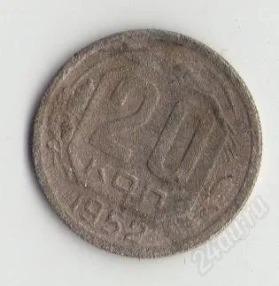 Лот: 1671033. Фото: 1. 20 копеек 1952 года. Россия и СССР 1917-1991 года
