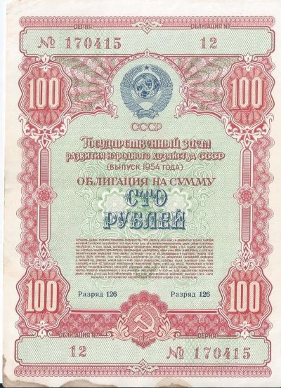 Лот: 25364027. Фото: 1. 100 рублей 1954 год. Облигация... Документы, ценные бумаги, письма