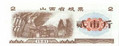 Лот: 19613995. Фото: 1. Китай рисовые деньги Талон на... Билеты, талоны