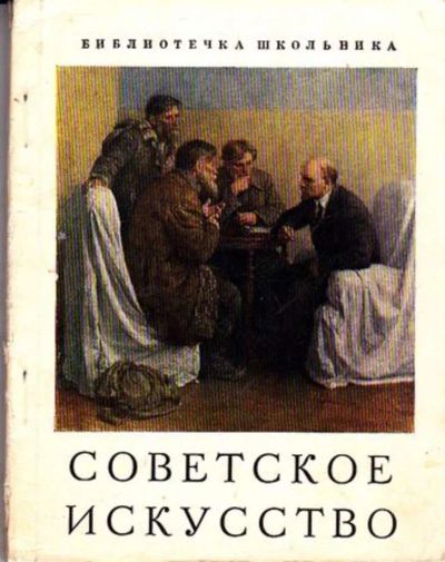 Лот: 23445843. Фото: 1. Советское искусство | Серия: Библиотечка... История