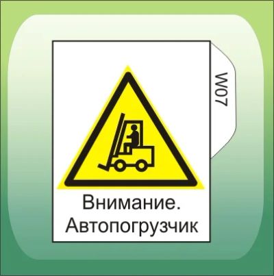 Лот: 5085706. Фото: 1. Знак W07 "Внимание автопогрузчик... Знаки, таблички