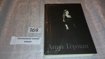 Лот: 7490645. Фото: 1. Анна Герман, А.Жигарев, Книга... Мемуары, биографии