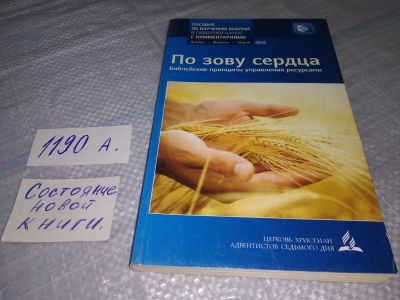 Лот: 19218362. Фото: 1. По зову сердца....(1190а). Религия, оккультизм, эзотерика