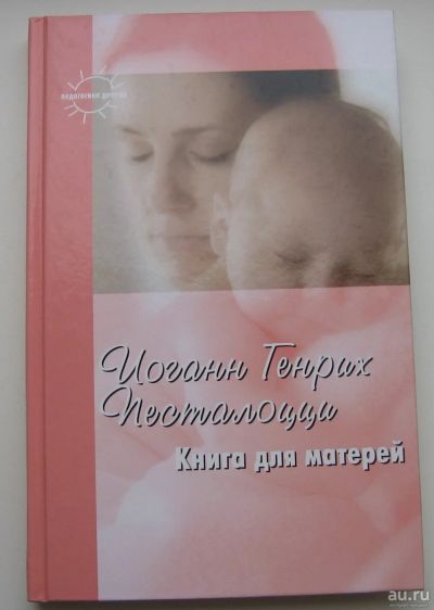 Лот: 18065408. Фото: 1. Песталоцци И.Г. Книга для матерей. Книги для родителей