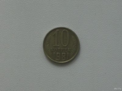 Лот: 15753181. Фото: 1. Монета СССР 10 копеек 1981 год. Россия и СССР 1917-1991 года