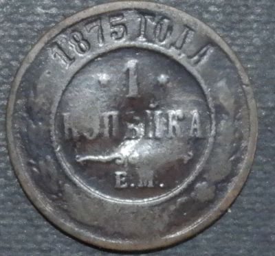 Лот: 10981652. Фото: 1. 1 копейка. 1875 год. Остальные страны
