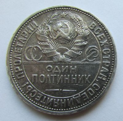 Лот: 20730305. Фото: 1. Один полтинник серебряный 1924... Россия и СССР 1917-1991 года